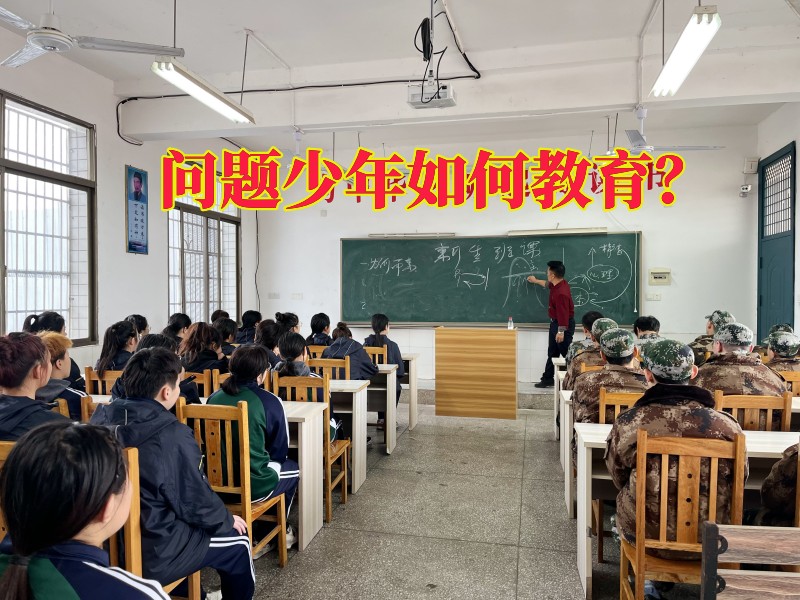 叛逆教育学校,叛逆孩子学校