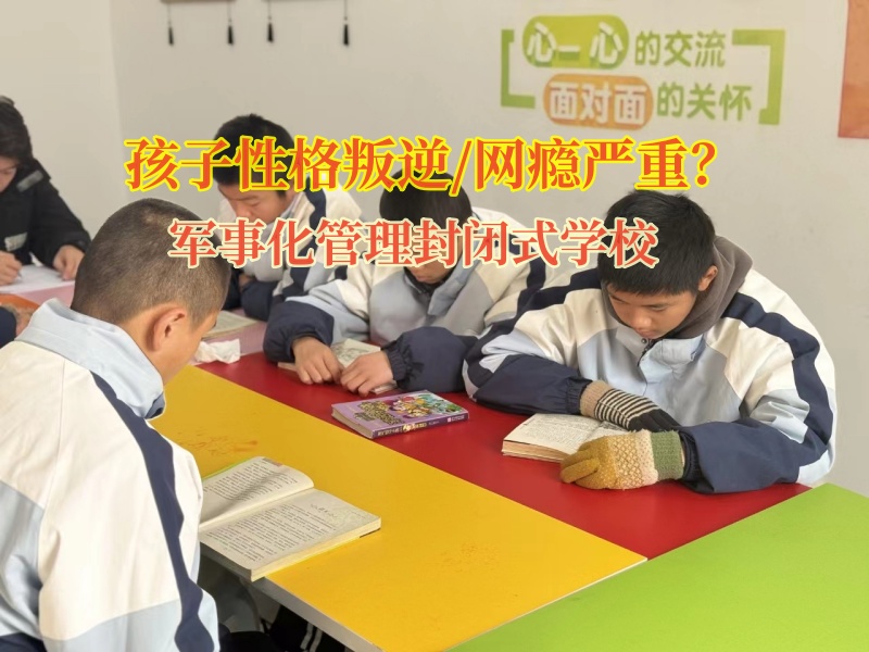 军事化管理封闭式学校帮助孩子远离网瘾诱惑