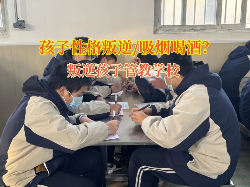 叛逆孩子管教学校矫正孩子吸烟这个恶习