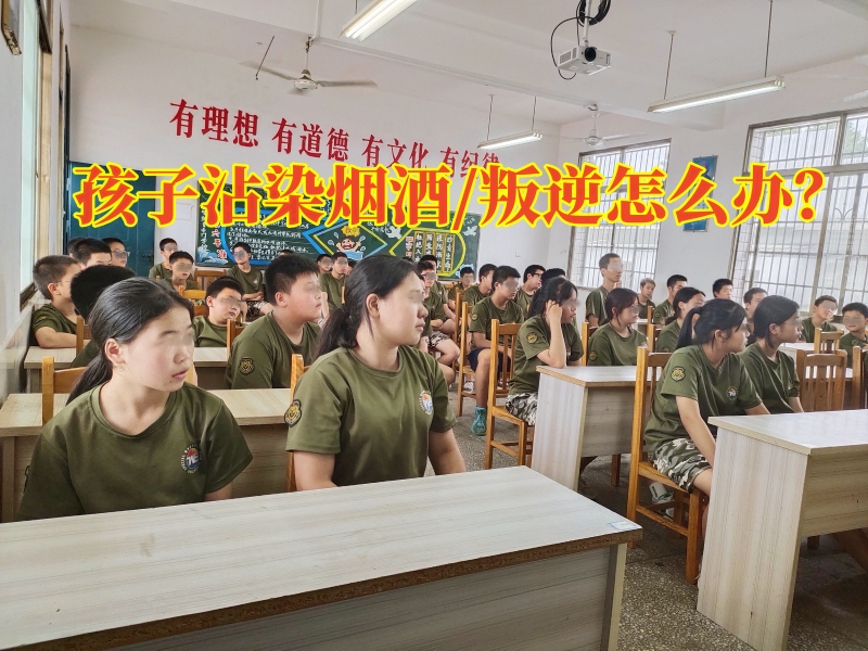 孩子戒烟酒学校,戒除烟酒学校