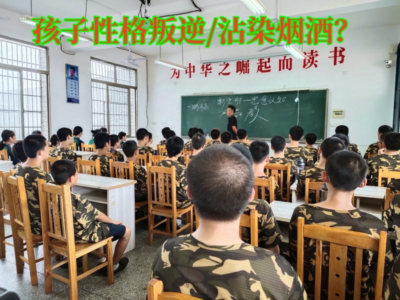 叛逆孩子学校,叛逆教育学校