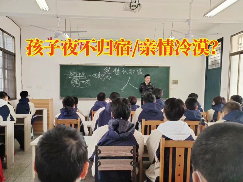 常德叛逆青少年教育学校教育夜不归宿孩子的建议