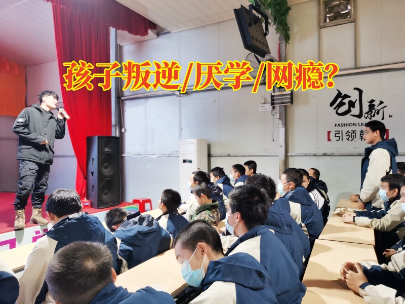 南昌叛逆孩子管教学校教家长这样解决孩子叛逆问题