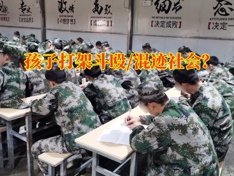 慈溪叛逆少年学校，慈溪叛逆少年学校：孩子打架斗殴这样做最好