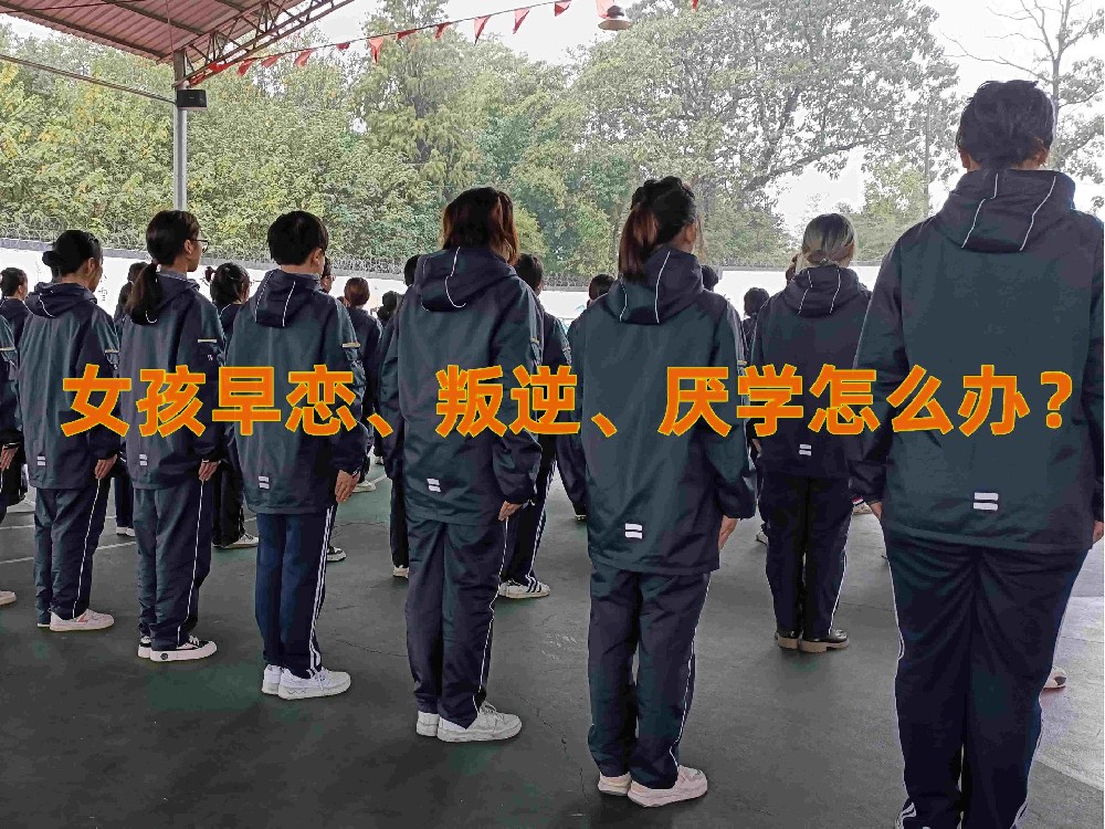 孩子早恋矫正学校,早恋教育学校